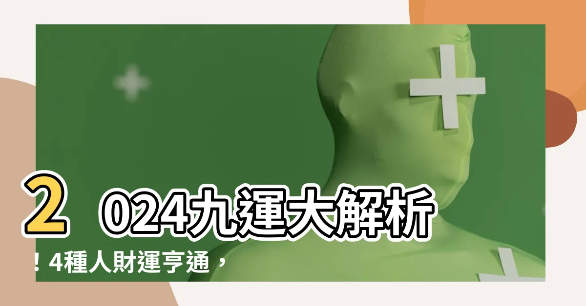 【2024九運】2024九運大解析！4種人財運亨通，香港迎火旺新時代！