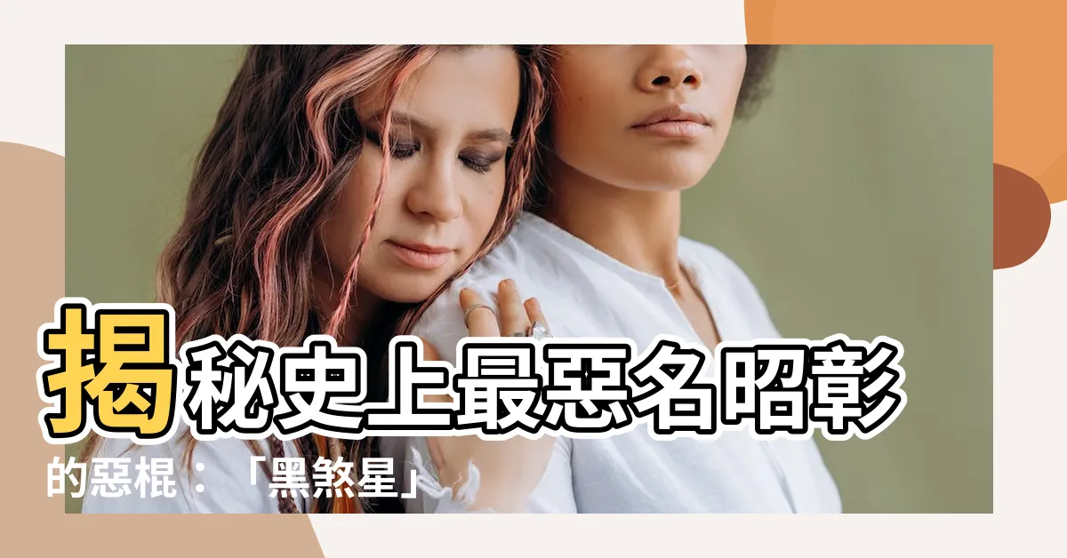 【黑煞星】揭秘史上最惡名昭彰的惡棍：「黑煞星」的傳奇人生