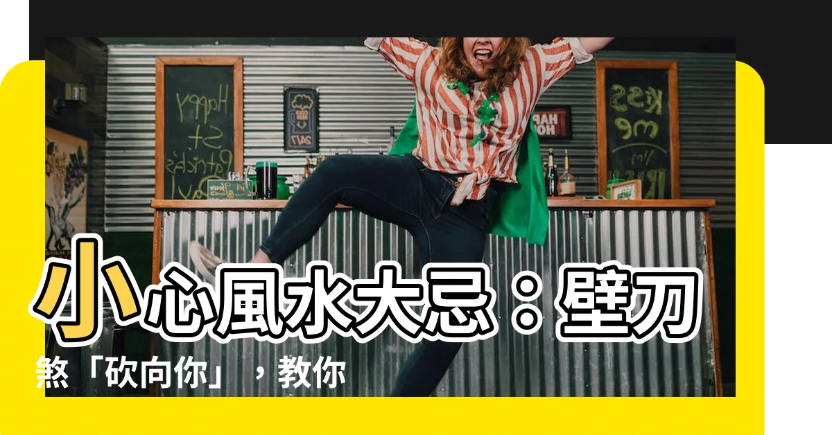 【風水壁刀】小心風水大忌：壁刀煞「砍向你」，教你輕鬆化解！
