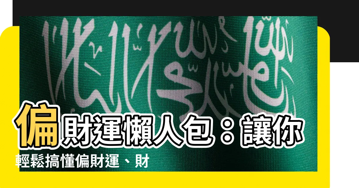 【偏財運 意思】偏財運懶人包：讓你輕鬆搞懂偏財運、財星與破財救急術