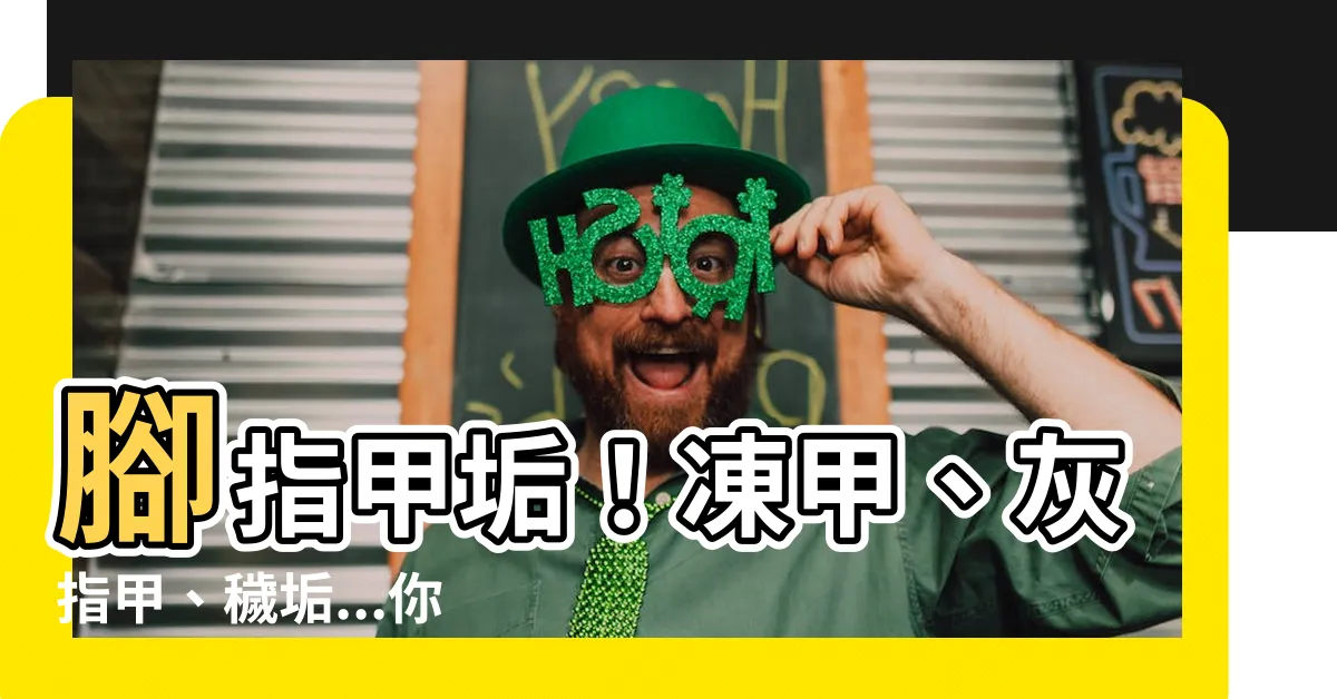 【腳指甲 垢】腳指甲垢！凍甲、灰指甲、穢垢...你的腳指甲在求救！