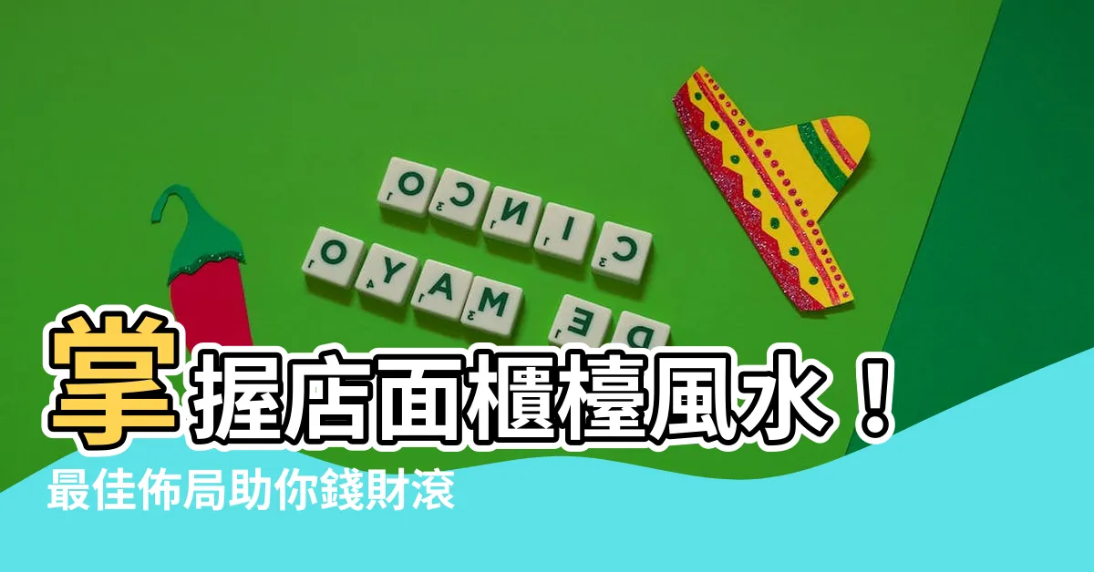 【店面櫃枱位置】掌握店面櫃枱風水！最佳佈局助你錢財滾滾