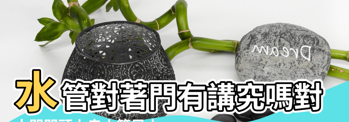 【大門上方走水管風水】水管對著門有講究嗎對著門的牆上掛什麼畫 |大門門頭上走水管風水 |水管走門上對風水好嗎 |