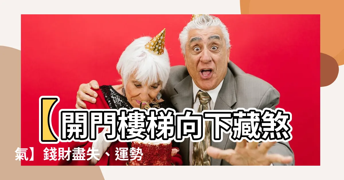 【開門樓梯向下】【開門樓梯向下藏煞氣】錢財盡失、運勢直落！2招解煞氣