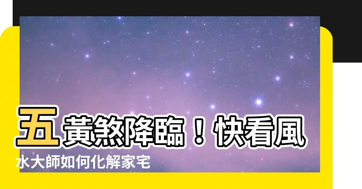 【五黃煞】五黃煞降臨！快看風水大師如何化解家宅災厄，平安度過危機