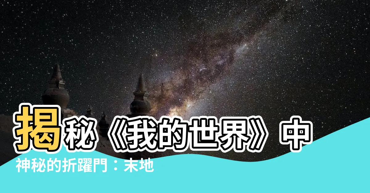 【折耀門】揭秘《我的世界》中神秘的折躍門：末地與終界之謎
