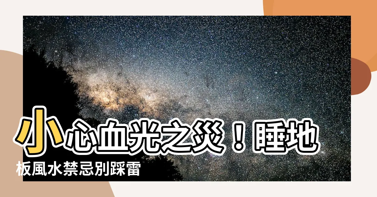 【睡地板風水】小心血光之災！睡地板風水禁忌別踩雷