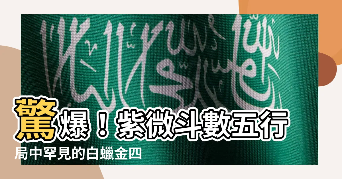 【白蠟金四局】驚爆！紫微鬥數五行局中罕見的白蠟金四局