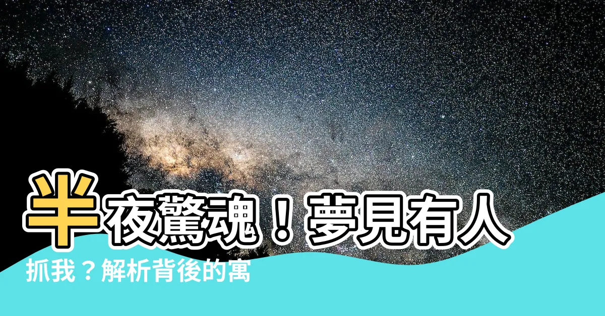 【夢見有人抓我】半夜驚魂！夢見有人抓我？解析背後的寓意