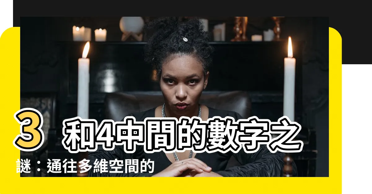【3跟4中間的數字】3和4中間的數字之謎：通往多維空間的鑰匙？
