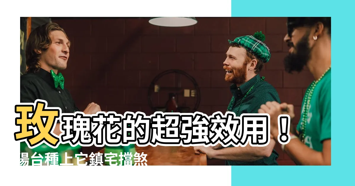 【玫瑰 花 擋煞】玫瑰花的超強效用！陽台種上它鎮宅擋煞氣，風水好兆頭好運跟著來