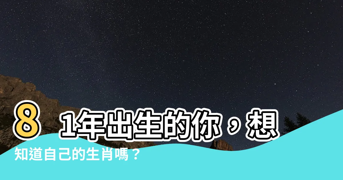 【81年】81年出生的你，想知道自己的生肖嗎？