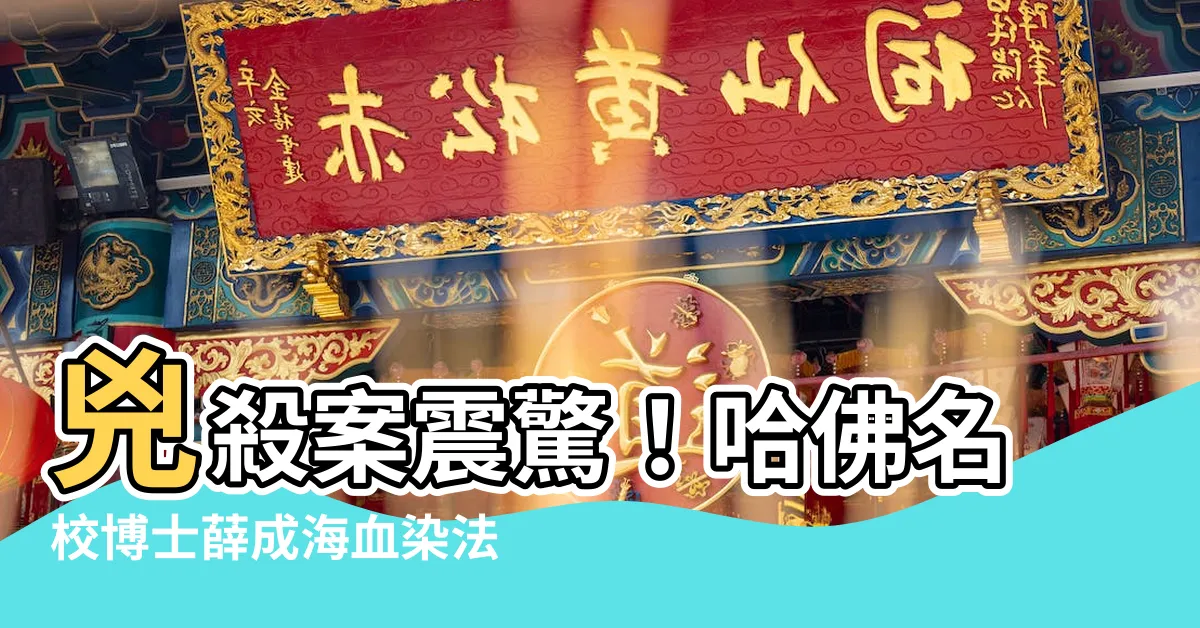 【薜成海】兇殺案震驚！哈佛名校博士薛成海血染法院怒轟外甥6槍