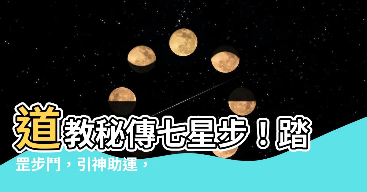 【道教七星步】道教秘傳七星步！踏罡步鬥，引神助運，點燃你的靈魂之光