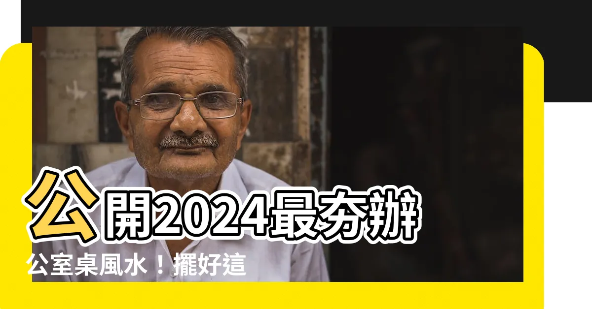 【辦公室桌 風水】公開2024最夯辦公室桌風水！擺好這些小物迎財神