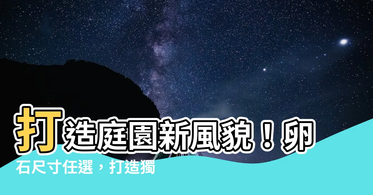 【卵石尺寸】打造庭園新風貌！卵石尺寸任選，打造獨特卵石景觀