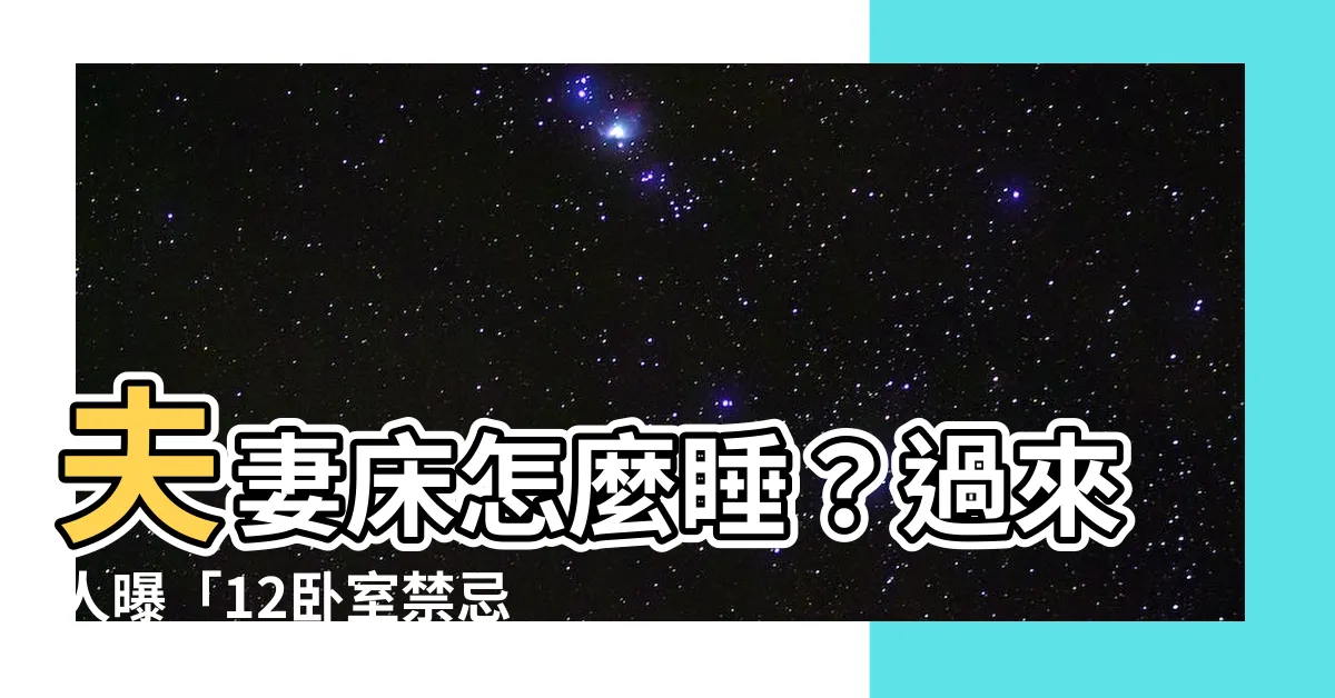 【夫妻牀怎麼睡】夫妻牀怎麼睡？過來人曝「12卧室禁忌」+「分房睡」4大考量