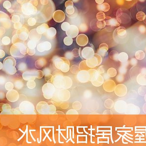 2.居家風水延年益壽