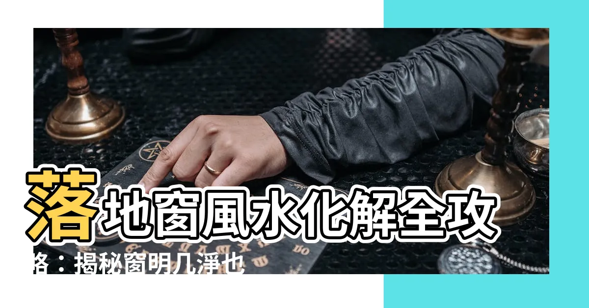 【落地窗 風水】落地窗風水化解全攻略：揭秘窗明幾淨也可能暗藏危機