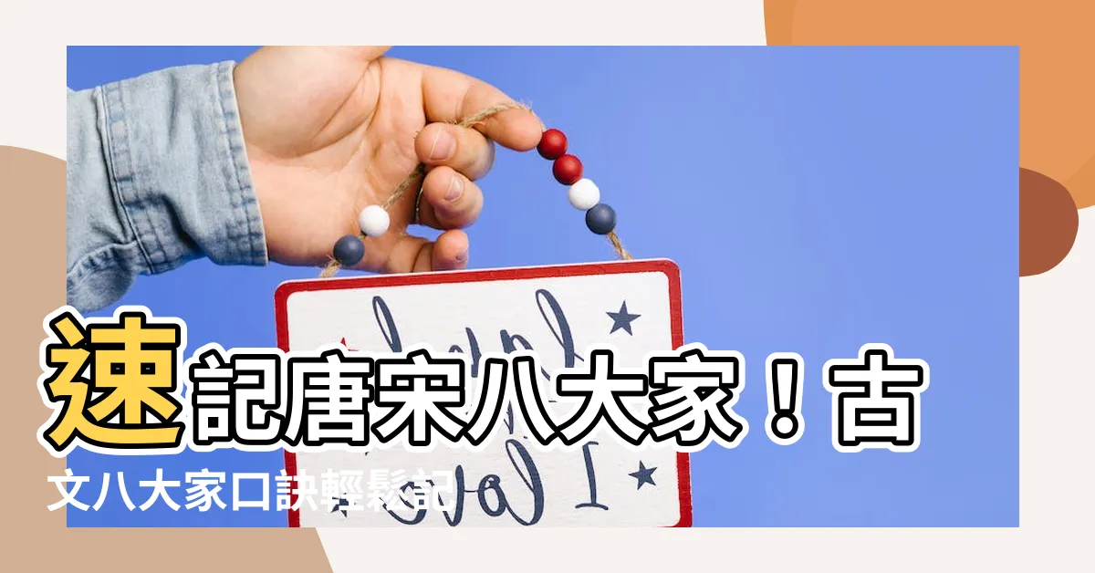 【古文八大家口訣】速記唐宋八大家！古文八大家口訣輕鬆記憶