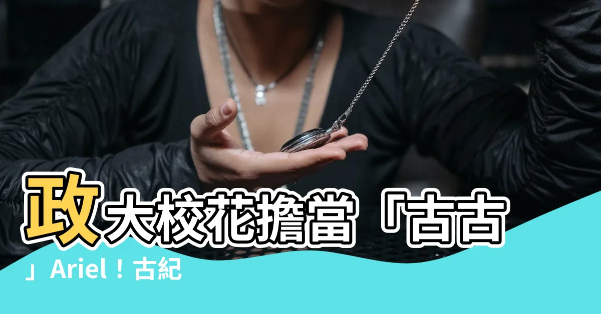 【古紀綸】政大校花擔當「古古」Ariel！古紀綸一夕爆紅的背後真相曝光