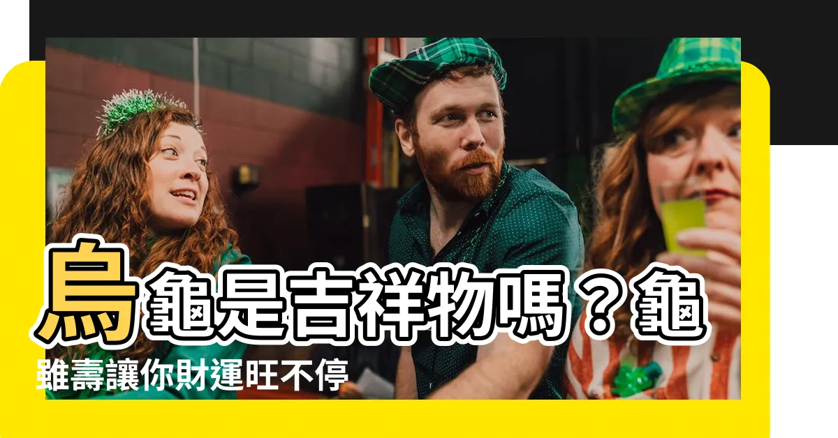 【烏龜是吉祥物嗎】烏龜是吉祥物嗎？龜雖壽讓你財運旺不停