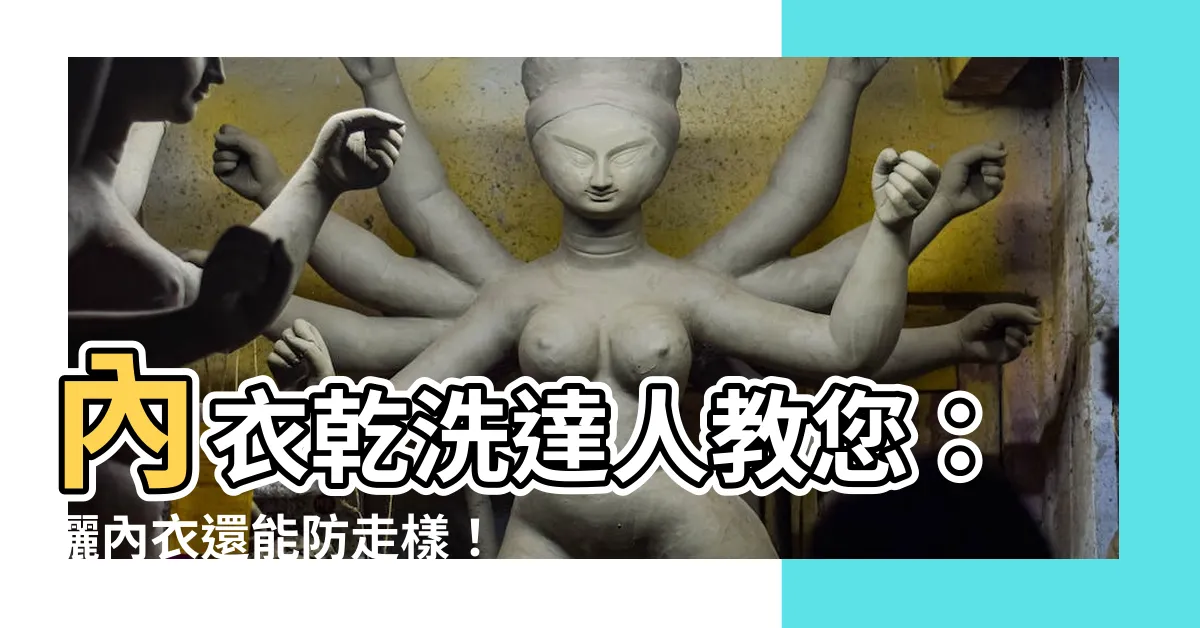 【曬內衣】內衣乾洗達人教您：曬內衣還能防走樣！