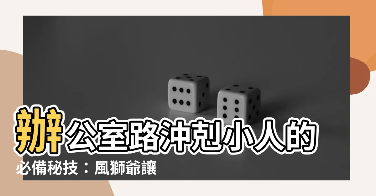 【風獅爺擺放辦公室】辦公室路沖剋小人的必備秘技：風獅爺讓你擋煞擋小人！