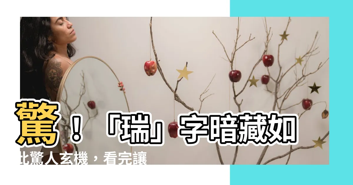 【瑞字意思】驚！「瑞」字暗藏如此驚人玄機，看完讓你驚嘆連連！
