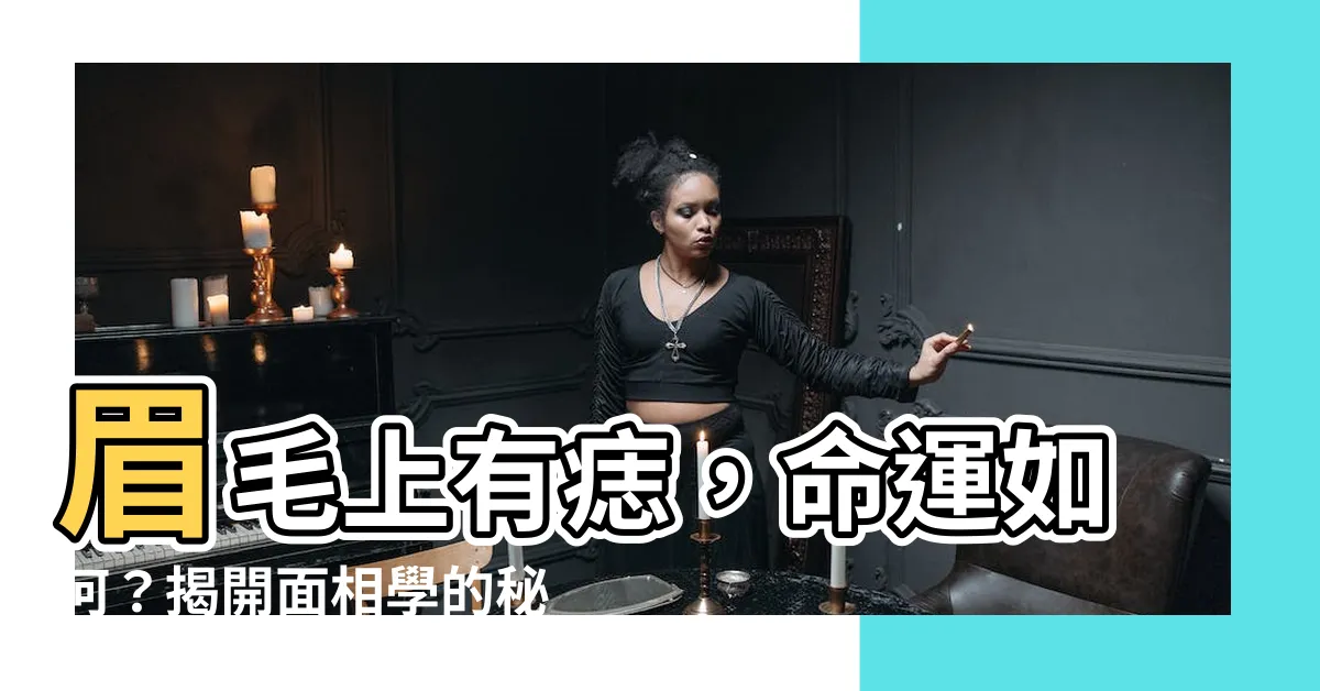 【眉毛上有痣】眉毛上有痣，命運如何？揭開面相學的秘密！