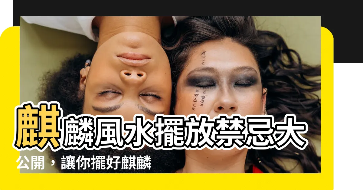 【麒麟擺放】麒麟風水擺放禁忌大公開，讓你擺好麒麟守家宅，提升運勢旺旺來！