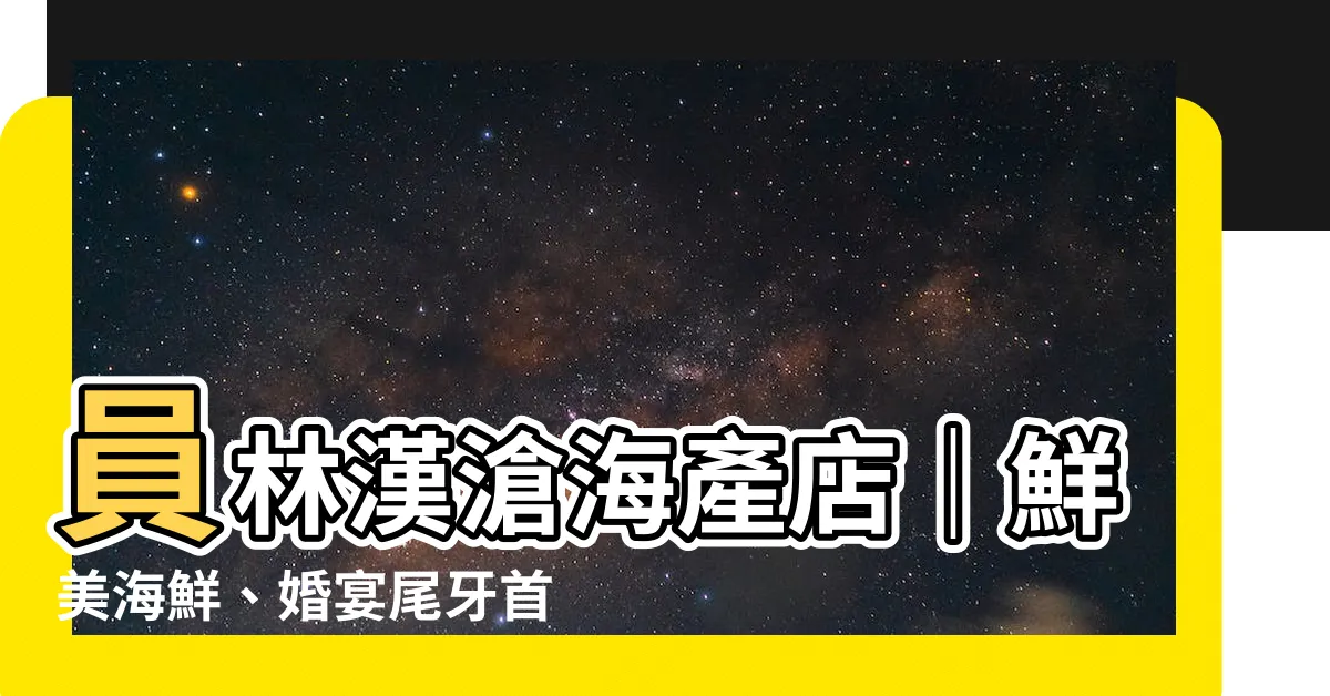 【員林漢滄海產店】員林漢滄海產店｜鮮美海鮮、婚宴尾牙首選