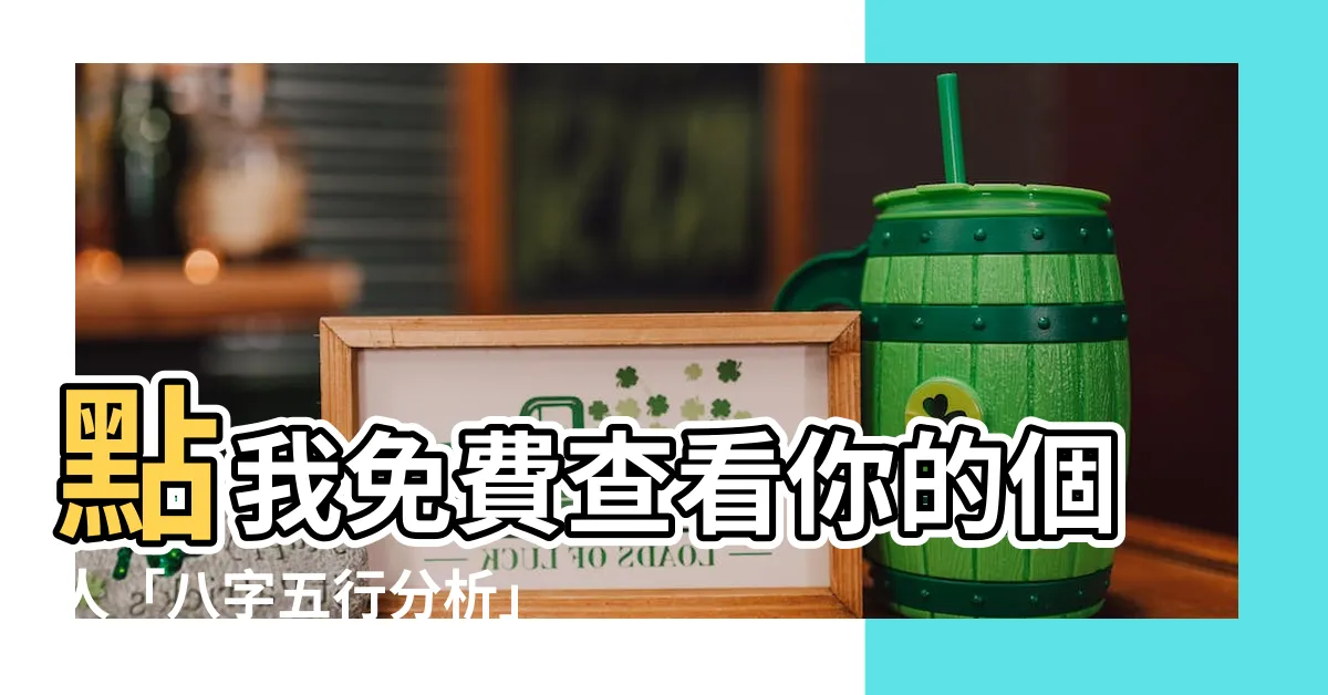 【八字五行分析】點我免費查看你的個人「八字五行分析」！