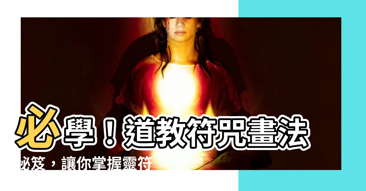 【符咒畫法】必學！道教符咒畫法秘笈，讓你掌握靈符之謎