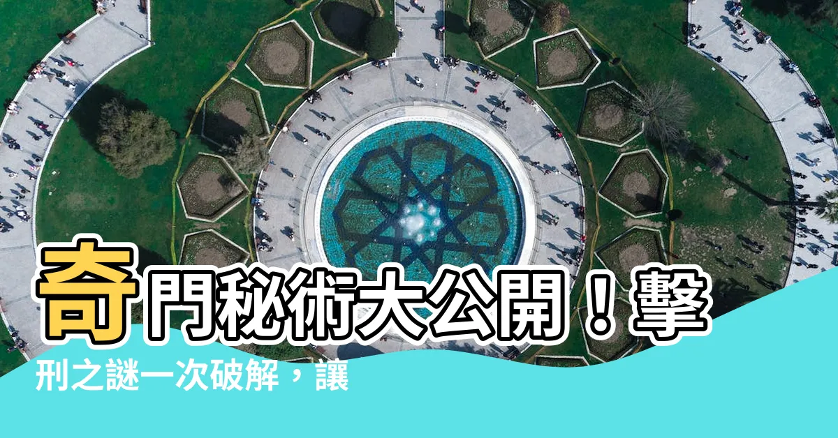 【擊刑】奇門秘術大公開！擊刑之謎一次破解，讓你避開隱藏危機！