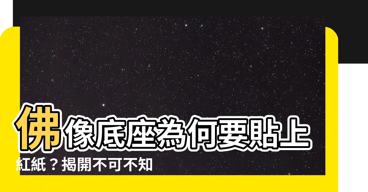 【佛像底座貼紅紙】佛像底座為何要貼上紅紙？揭開不可不知的擺放佛像禁忌！