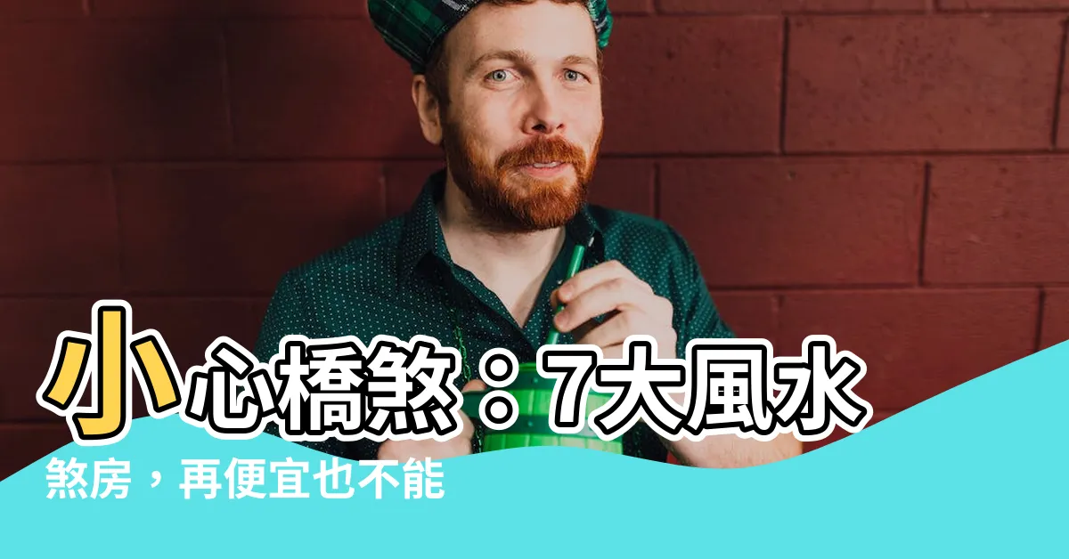 【橋煞】小心橋煞：7大風水煞房，再便宜也不能買！攔腰住家避開這植物
