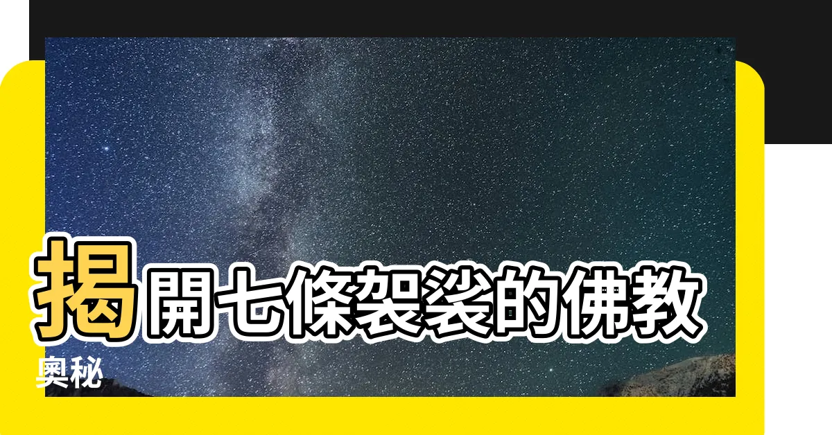 【七條袈裟】揭開七條袈裟的佛教奧秘