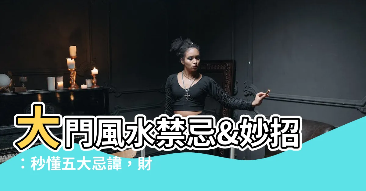 【大門 風水】大門風水禁忌&妙招：秒懂五大忌諱，財運噴發