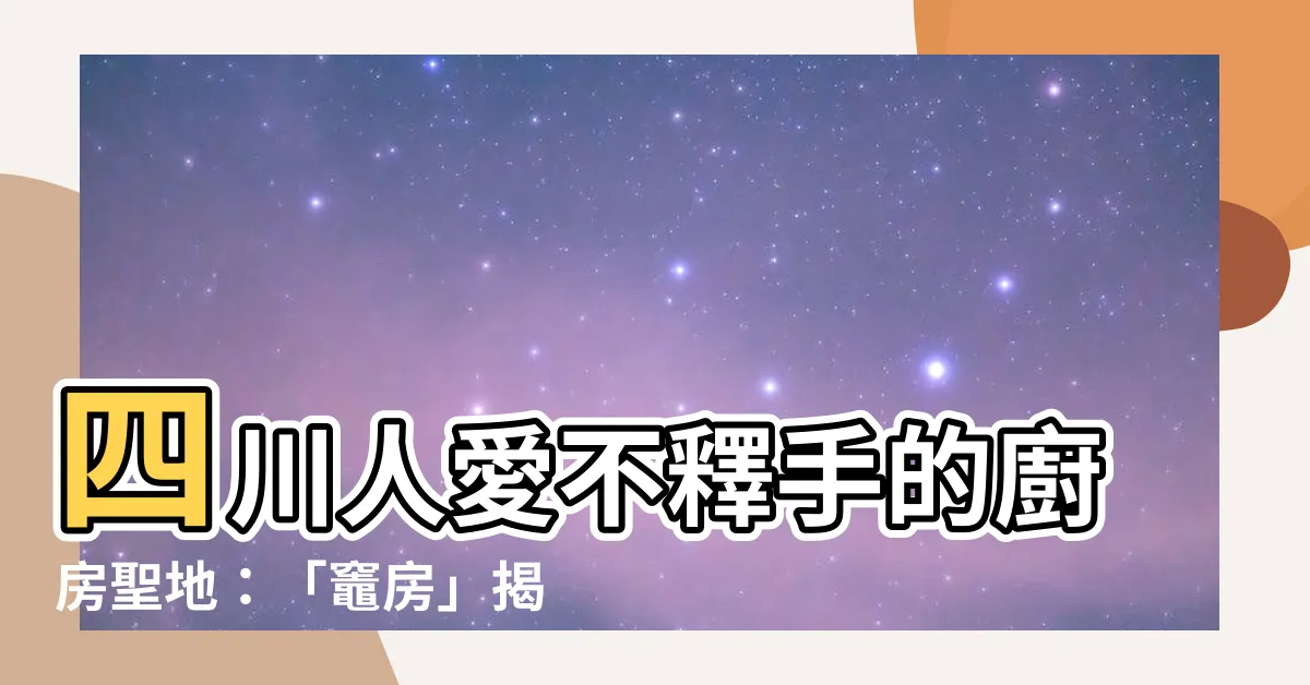 【灶房】四川人愛不釋手的廚房聖地：「灶房」揭秘