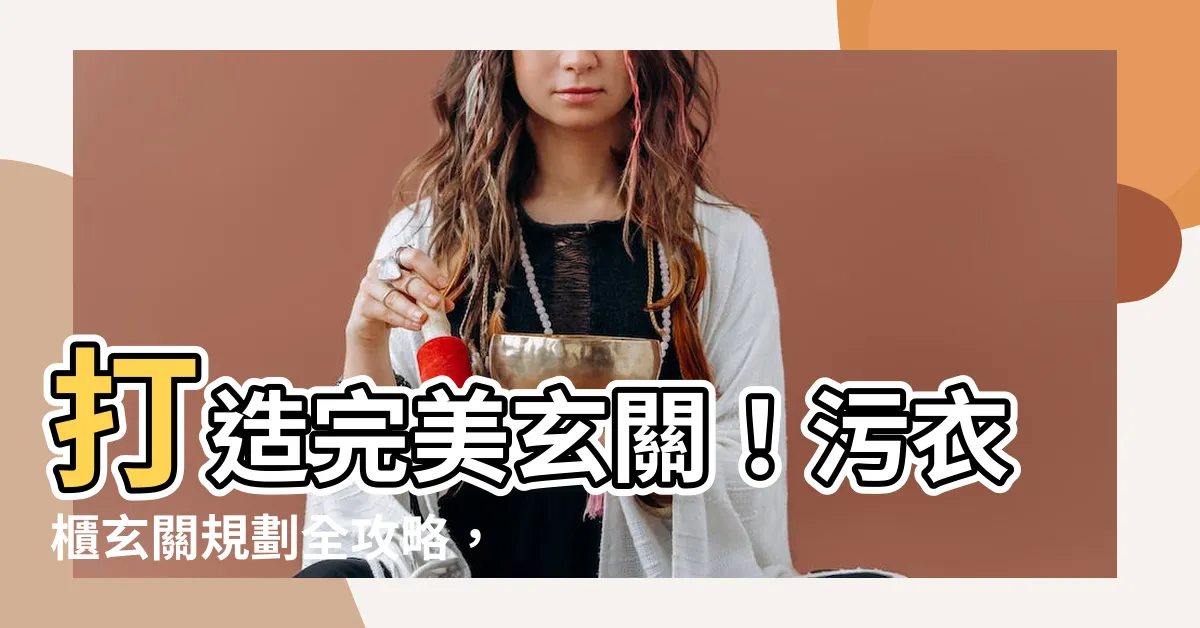 【污衣櫃玄關】打造完美玄關！污衣櫃玄關規劃全攻略，打造整潔又實用的家居空間