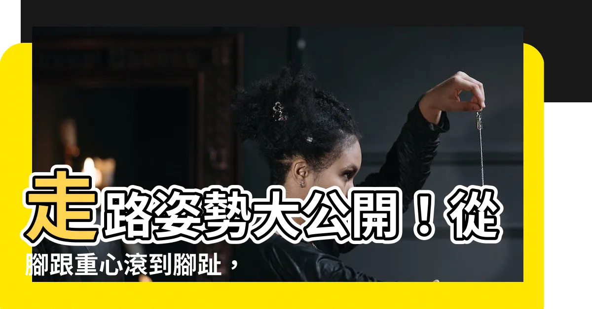 【走路重心】走路姿勢大公開！從腳跟重心滾到腳趾，正確方式這樣練