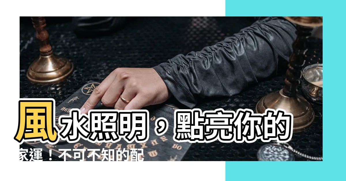 【風水 照明】風水照明，點亮你的家運！不可不知的配置秘訣