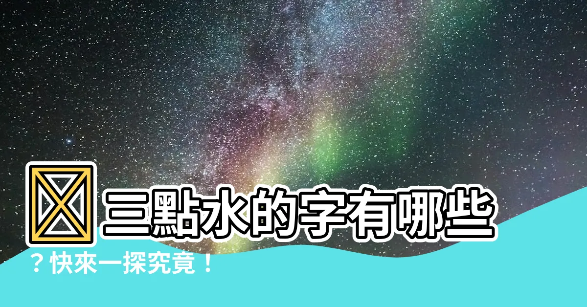 【三點水的字有哪些】💦三點水的字有哪些？快來一探究竟！
