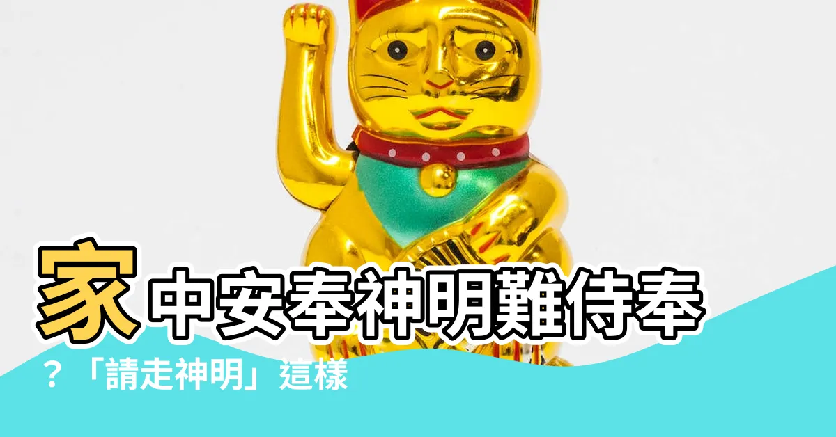 【請走神明】家中安奉神明難侍奉？「請走神明」這樣做安心又快速！
