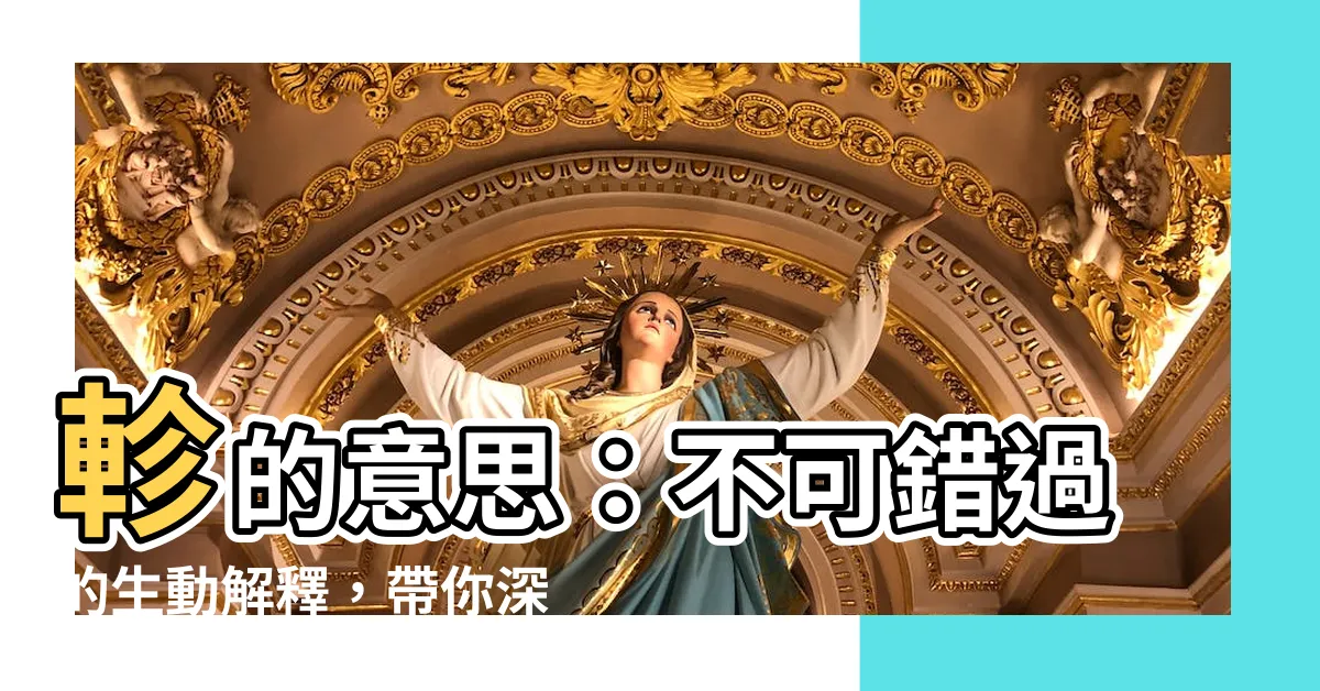 【軫 意思】軫的意思：不可錯過的生動解釋，帶你深入漢字奧秘