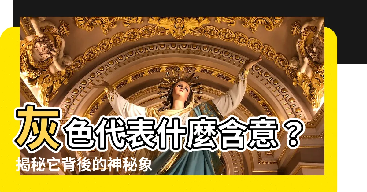 【灰色代表什麼】灰色代表什麼含意？揭秘它背後的神秘象徵和寓意