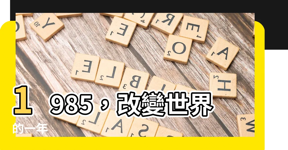 【1985年】1985，改變世界的一年