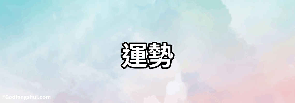 【運勢】-天秤座女生今年的【運勢】好嗎?
