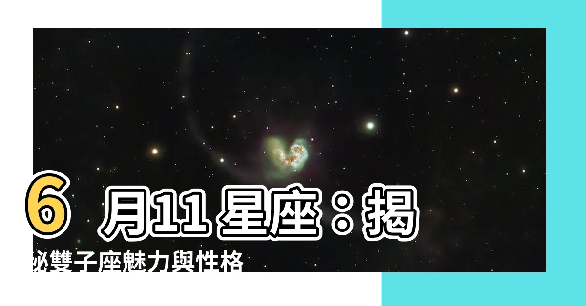 【6月11 星座】6月11 星座：揭秘雙子座魅力與性格特質